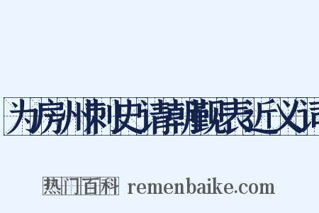 为房州刺史请朝觐表近义词是什么意思的图片